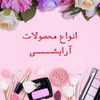 آرایشی
