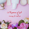 مراقبت پوست