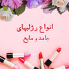 آرایش لب